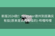 新版2024款！WePoKer德州到底确实有挂(原来是真的有挂的)-哔哩哔哩