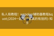 私人局教程！wepoker辅助器教程&quot;(2024一起探讨是真的有挂的)-知乎