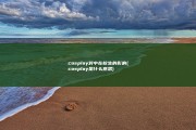 cosplay对中在校生的影响 (cosplay是什么意思)