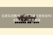玩家实测教程“逸豆互娱究竟有挂吗!太坑人了“原来有挂