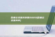 百度云资源共享群2023 (百度云资源共享)