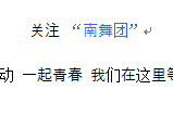 南舞团开辟舞蹈教学新领域，极乐净土舞蹈老师吉吉老师回应质疑
