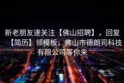 新老朋友速关注【佛山招聘】，回复【简历】领模板，佛山市德朗司科技有限公司等你来