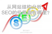 网站结构优化：SEO 的价值究竟在哪里？