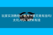 玩家实测教程“非凡一夏究竟有挂吗!太坑人了“原来有挂