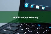 转化率咋求 (转化率怎么求)
