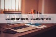 sem网络推广面试题，sem网站推广培训