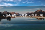 ad值da值是什么意思 (ad值怎么算)