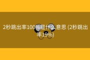 2秒跳出率100%是什么意思 (2秒跳出率19%)