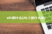 alt是什么 (ALT是什么健)