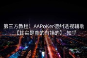 第三方教程！AAPoKer德州透视辅助【其实是真的有挂的】-知乎