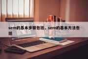 sem的基本步骤包括，sem的基本方法包括