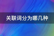 关联词都有哪些 (关联词都有哪些四年级)