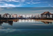 什么是富媒体广告 并举例说明 (什么是富媒体消息)