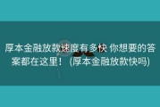 厚本金融放款速度有多快 你想要的答案都在这里！ (厚本金融放款快吗)