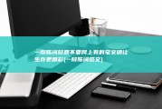 一辩陈词 辩题 不要网上有的 宅文明让生存更精彩 (一辩陈词范文)