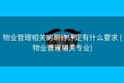 物业管理相关的职称评定有什么要求 (物业管理相关专业)
