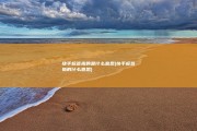 快手标签指的是什么意思 (快手标签指的什么意思)