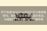 终于知道!WePoKer买钻石可以提高胜率吗，德扑之星原来确实真的有挂，详细教程（有挂细节）-哔哩哔哩