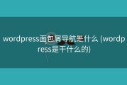 wordpress面包屑导航是什么 (wordpress是干什么的)