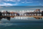 朋友（2001）：从釜山到汉城的友情与黑社会斗争，张东健与刘五性演绎的青春回忆