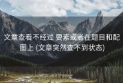 文章查看不经过 要素或者在题目和配图上 (文章突然查不到状态)