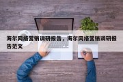 海尔网络营销调研报告，海尔网络营销调研报告范文