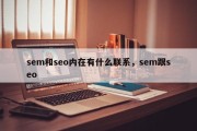sem和seo内在有什么联系，sem跟seo