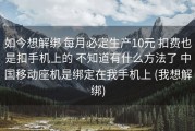 如今想解绑 每月必定生产10元 扣费也是扣手机上的 不知道有什么方法了 中国移动座机是绑定在我手机上 (我想解绑)