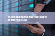 阅读器的兼容形式怎样设置 (阅读器的兼容性怎么样)
