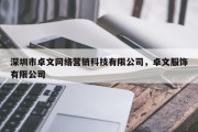 深圳市卓文网络营销科技有限公司，卓文服饰有限公司