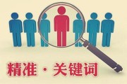 什么是关键词 选取关键词的步骤和留意事项 (什么是关联词语有哪些)
