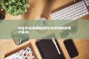 转化率名词解释 (转化率名词解释电子商务)
