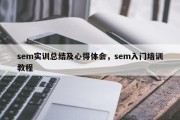 sem实训总结及心得体会，sem入门培训教程