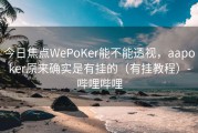 今日焦点WePoKer能不能透视，aapoker原来确实是有挂的（有挂教程）-哔哩哔哩