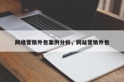 网络营销外包案例分析，网站营销外包