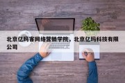 北京亿玛客网络营销学院，北京亿玛科技有限公司