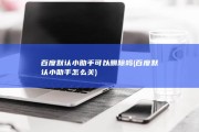 百度默认小助手可以删除吗 (百度默认小助手怎么关)