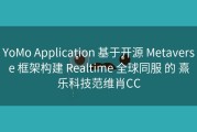 YoMo Application 基于开源 Metaverse 框架构建 Realtime 全球同服 的 熹乐科技范维肖CC