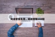 网络营销东莞，网络营销168招