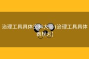 治理工具具体资料大全 (治理工具具体表现为)