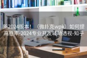 新2024版本！（微扑克wpk）如何提高胜率-2024专业开发辅助透视-知乎