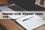 网络营销推广的方案，网络营销推广方案策划与实施