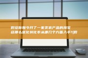 假设你如今开了一家卖农产品的淘宝店 那么优化转化率从哪几个方面入手? (假设你开办了一家公司,目前经营情况良好)