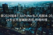 新2024版本！AAPoKer私人局脚本-2024专业开发辅助透视-哔哩哔哩