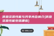消息资源性能与共享内容简介 (消息资源性能包括哪些)