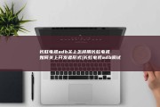 长虹电视adb关上怎样用 长虹电视如何关上开发者形式 (长虹电视adb调试开关在哪里)