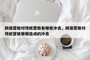 网络营销对传统营销有哪些冲击，网络营销对传统营销策略造成的冲击