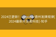 2024已更新！wepoker德州发牌规律[2024最新开发黑科技]-知乎
