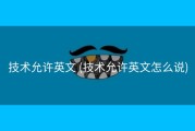 技术允许英文 (技术允许英文怎么说)